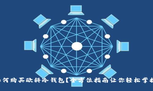 如何购买欧科冷钱包?全方位指南让你轻松掌握!