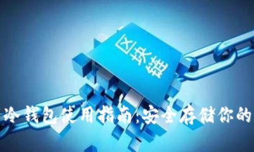 数字资产冷钱包使用指南：安全存储你的虚拟财富