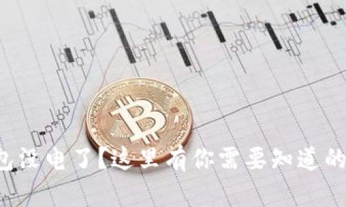 冷钱包没电了？这里有你需要知道的一切！