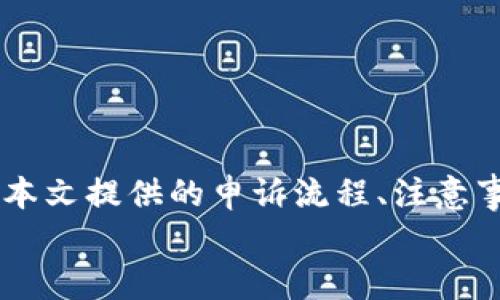 如何在ETSC冷钱包中进行申诉：完整指南与注意事项

ETSC冷钱包, 申诉, 加密货币, 安全性, 用户支持/guanjianci

引言
随着区块链和加密货币的飞速发展，越来越多的人开始接触和使用各种数字资产。ETSC冷钱包作为一种安全存储加密货币的方式，受到了广泛关注。然而，在使用冷钱包的过程中，用户可能会遇到各种问题，包括但不限于资金丢失、账户冻结等。因此，了解如何在ETSC冷钱包中进行申诉显得尤其重要。本文将为你提供一份详细的指南，帮助你快速解决问题。

ETSC冷钱包的基本功能
ETSC冷钱包以其高安全性而备受青睐。与热钱包相比，冷钱包将私钥存储在离线设备中，能有效防止黑客攻击和恶意软件的侵扰。无论你是加密货币的新手还是资深玩家，使用冷钱包保护你的资产都是一种明智之举。冷钱包的功能包括定期备份、资产管理、转账和收款等。

为何需要申诉？
尽管冷钱包具备高安全性，但使用过程中也可能出现各种情况需要进行申诉。例如：
ul
    li当用户在进行转账时遇到网络延迟，导致资金未能及时到账/li
    li账户被误封或因安全原因受到限制/li
    li未授权的交易或账户被盗取/li
    li软件升级后出现的问题或故障/li
/ul
这些问题都会给用户带来相当大的困扰，因此及时进行申诉是非常必要的。接下来，我们将详细探讨如何在ETSC冷钱包中进行申诉。

申诉的第一步：了解申诉流程
在开始申诉之前，首先需要对ETSC冷钱包的申诉流程有一个清晰的了解。通常，申诉流程主要包括以下几个步骤：
ol
    li准备资料：在提交申诉之前，务必收集好相关证据，例如交易记录、账户信息和任何可能的错误提示信息。这些资料将帮助客服更快地定位问题。/li
    li访问官方支持页面：转到ETSC的官方网站，寻找客户支持或服务页面，找到申诉链接或联系方式。一些平台还提供了在线聊天或电话支持，可以更加高效地解决问题。/li
    li提交申诉请求：根据提供的指引填写申请表格，确保信息准确无误，并附上收集的证据文件。切记保持礼貌，并用清晰简洁的语言描述问题。/li
    li耐心等待回复：提交申诉后，客服会在规定的时间内联系你。这个过程可能需要一些时间，视乎问题的复杂程度和客服的工作量。/li
/ol

申诉时的注意事项
在整个申诉过程中，有几个注意事项需要牢记，从而提高成功的几率：
ul
    li保持耐心：无论遇到多大的问题，保持镇定和耐心尤为重要。客服人员会尽力帮助你，而你的情绪可能影响到沟通的效率。/li
    li清晰而简洁的表达：在描述问题时，避免使用模糊不清的语言。相反，使用简单明了的句子来表达你的问题，这样客服更容易理解你的需求。/li
    li遵循规定：每个平台一般都会有特定的申诉规定和流程，务必要仔细阅读并严格遵循。/li
    li保存好所有互动记录：这不仅是为了将来可能的进一步申诉，也可以确保在每次与客服沟通中都能保持一致的信息。/li
/ul

常见问题与解答
对于许多首次使用ETSC冷钱包的用户，可能会遇到各种疑团。以下是几个常见问题及其解答：
ul
    liQ：如果无法登录我的冷钱包该怎么办？br
    A：确保你输入的密码正确。如果多次尝试失败，可能需要进行密码重置或联系客服获取帮助。/li
    
    liQ：我的资金显示未到账，应该如何申诉？br
    A：首先检查交易记录，确认是否已完成交易。如果确实未到账，请按照申诉流程收集证据并提交给客服。/li
    
    liQ：如果我的账户被盗，我该如何申诉？br
    A：立即尝试更改密码，并收集相关证据，例如交易记录或异常活动的截图，然后尽快联系客户支持。/li
/ul

如何提升申诉成功率？
除了遵循上述步骤与注意事项，以下几点也能提高你的申诉成功率：
ul
    li使用官方渠道：确保你通过ETSC的官方支持渠道进行申诉，避免通过第三方或不明链接，以免遭受诈骗。/li
    
    li积极与客服沟通：在等待回复的期间，可以适当跟进，询问申诉进度。保持沟通时的礼貌和耐心，有助于提升客服对你案件的关注度。/li
    
    li反馈结果：如果问题得到解决，记得给予客服反馈，分享你的体验并表达感谢。这不仅是对客服的一种尊重，也有助于改善后续的服务质量。/li
/ul

结束语
ETSC冷钱包为用户提供了安全、便捷的加密货币存储方式，但在使用过程中难免会遇到一些问题。了解如何进行申诉至关重要，可以帮助用户及时解决困扰。通过本本文提供的申诉流程、注意事项及常见问题解答，希望能够为你在未来的使用中提供帮助。
记住，保持冷静与耐心，在面对问题时，自然会找到解决的办法。愿你在加密货币的世界中，顺利而愉快地保护自己的资产。