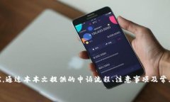 如何在ETSC冷钱包中进行申诉：完整指南与注意事