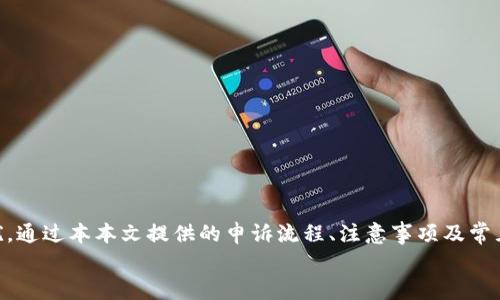 如何在ETSC冷钱包中进行申诉：完整指南与注意事项

ETSC冷钱包, 申诉, 加密货币, 安全性, 用户支持/guanjianci

引言
随着区块链和加密货币的飞速发展，越来越多的人开始接触和使用各种数字资产。ETSC冷钱包作为一种安全存储加密货币的方式，受到了广泛关注。然而，在使用冷钱包的过程中，用户可能会遇到各种问题，包括但不限于资金丢失、账户冻结等。因此，了解如何在ETSC冷钱包中进行申诉显得尤其重要。本文将为你提供一份详细的指南，帮助你快速解决问题。

ETSC冷钱包的基本功能
ETSC冷钱包以其高安全性而备受青睐。与热钱包相比，冷钱包将私钥存储在离线设备中，能有效防止黑客攻击和恶意软件的侵扰。无论你是加密货币的新手还是资深玩家，使用冷钱包保护你的资产都是一种明智之举。冷钱包的功能包括定期备份、资产管理、转账和收款等。

为何需要申诉？
尽管冷钱包具备高安全性，但使用过程中也可能出现各种情况需要进行申诉。例如：
ul
    li当用户在进行转账时遇到网络延迟，导致资金未能及时到账/li
    li账户被误封或因安全原因受到限制/li
    li未授权的交易或账户被盗取/li
    li软件升级后出现的问题或故障/li
/ul
这些问题都会给用户带来相当大的困扰，因此及时进行申诉是非常必要的。接下来，我们将详细探讨如何在ETSC冷钱包中进行申诉。

申诉的第一步：了解申诉流程
在开始申诉之前，首先需要对ETSC冷钱包的申诉流程有一个清晰的了解。通常，申诉流程主要包括以下几个步骤：
ol
    li准备资料：在提交申诉之前，务必收集好相关证据，例如交易记录、账户信息和任何可能的错误提示信息。这些资料将帮助客服更快地定位问题。/li
    li访问官方支持页面：转到ETSC的官方网站，寻找客户支持或服务页面，找到申诉链接或联系方式。一些平台还提供了在线聊天或电话支持，可以更加高效地解决问题。/li
    li提交申诉请求：根据提供的指引填写申请表格，确保信息准确无误，并附上收集的证据文件。切记保持礼貌，并用清晰简洁的语言描述问题。/li
    li耐心等待回复：提交申诉后，客服会在规定的时间内联系你。这个过程可能需要一些时间，视乎问题的复杂程度和客服的工作量。/li
/ol

申诉时的注意事项
在整个申诉过程中，有几个注意事项需要牢记，从而提高成功的几率：
ul
    li保持耐心：无论遇到多大的问题，保持镇定和耐心尤为重要。客服人员会尽力帮助你，而你的情绪可能影响到沟通的效率。/li
    li清晰而简洁的表达：在描述问题时，避免使用模糊不清的语言。相反，使用简单明了的句子来表达你的问题，这样客服更容易理解你的需求。/li
    li遵循规定：每个平台一般都会有特定的申诉规定和流程，务必要仔细阅读并严格遵循。/li
    li保存好所有互动记录：这不仅是为了将来可能的进一步申诉，也可以确保在每次与客服沟通中都能保持一致的信息。/li
/ul

常见问题与解答
对于许多首次使用ETSC冷钱包的用户，可能会遇到各种疑团。以下是几个常见问题及其解答：
ul
    liQ：如果无法登录我的冷钱包该怎么办？br
    A：确保你输入的密码正确。如果多次尝试失败，可能需要进行密码重置或联系客服获取帮助。/li
    
    liQ：我的资金显示未到账，应该如何申诉？br
    A：首先检查交易记录，确认是否已完成交易。如果确实未到账，请按照申诉流程收集证据并提交给客服。/li
    
    liQ：如果我的账户被盗，我该如何申诉？br
    A：立即尝试更改密码，并收集相关证据，例如交易记录或异常活动的截图，然后尽快联系客户支持。/li
/ul

如何提升申诉成功率？
除了遵循上述步骤与注意事项，以下几点也能提高你的申诉成功率：
ul
    li使用官方渠道：确保你通过ETSC的官方支持渠道进行申诉，避免通过第三方或不明链接，以免遭受诈骗。/li
    
    li积极与客服沟通：在等待回复的期间，可以适当跟进，询问申诉进度。保持沟通时的礼貌和耐心，有助于提升客服对你案件的关注度。/li
    
    li反馈结果：如果问题得到解决，记得给予客服反馈，分享你的体验并表达感谢。这不仅是对客服的一种尊重，也有助于改善后续的服务质量。/li
/ul

结束语
ETSC冷钱包为用户提供了安全、便捷的加密货币存储方式，但在使用过程中难免会遇到一些问题。了解如何进行申诉至关重要，可以帮助用户及时解决困扰。通过本本文提供的申诉流程、注意事项及常见问题解答，希望能够为你在未来的使用中提供帮助。
记住，保持冷静与耐心，在面对问题时，自然会找到解决的办法。愿你在加密货币的世界中，顺利而愉快地保护自己的资产。