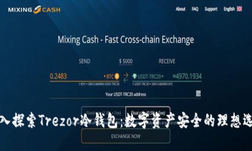 深入探索Trezor冷钱包:数字资产安全的理想选择