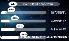 比特派钱包私钥导出指南：实现资产安全管理的