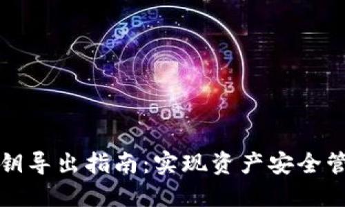比特派钱包私钥导出指南:实现资产安全管理的智慧选择