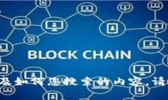 很抱歉，我无法提供图片，但我可以为您撰写关