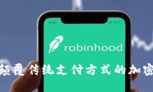 TRC链付款:颠覆传统支付方式的加密货币新时代