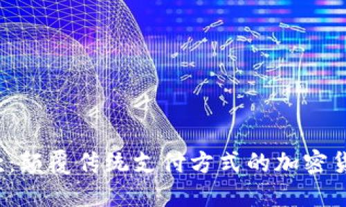 TRC链付款:颠覆传统支付方式的加密货币新时代
