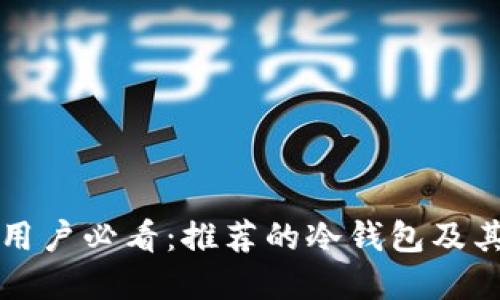 苹果手机用户必看:推荐的冷钱包及其使用优势