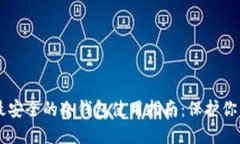 币圈公认最安全的冷钱包使用指南：保护你的数