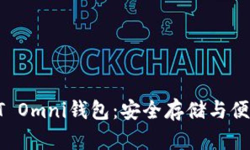 : 全方位解析USDT Omni钱包：安全存储与便捷交易的完美结合