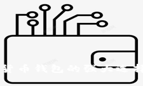 BitKeep：数字货币钱包的强大选择与优缺点解析