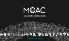 全面解析Coinbase冷钱包：安全数字资产的守护神