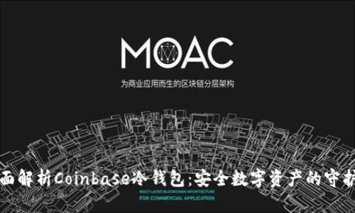全面解析Coinbase冷钱包：安全数字资产的守护神