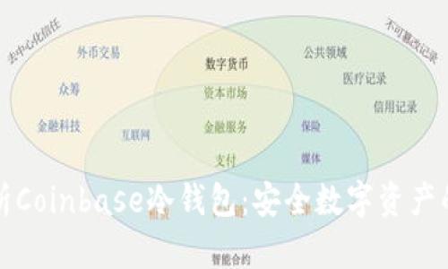 全面解析Coinbase冷钱包：安全数字资产的守护神