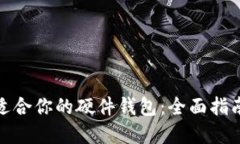 如何选择最适合你的硬件钱包：全面指南与流行
