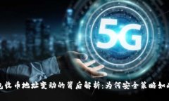 冷钱包收币地址变动的背后解析：为何安全策略