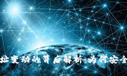 冷钱包收币地址变动的背后解析：为何安全策略如此重要
