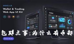 : 小狐钱包那点事:为什么有币却显示为0?