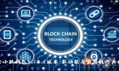 探索小狐钱包5.14.1版本:新功能与实用技巧大揭