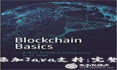 如何在MetaMask中添加Java支持:完整指南与常见问