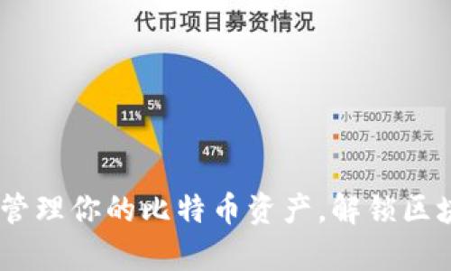 小狐钱包:轻松管理你的比特币资产,解锁区块链财富新机遇