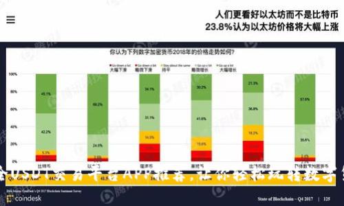 最全USDT交易平台APP推荐,让你轻松玩转数字货币