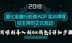 小狐钱包如何顺利导入到OK钱包?详细步骤与注意