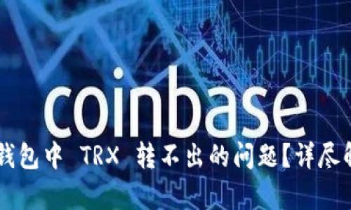 如何解决 im 钱包中 TRX 转不出的问题？详尽解析与解决方案