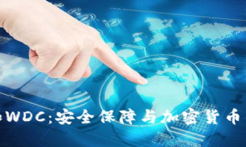 冷钱包和WDC:安全保障与加密货币的新选择