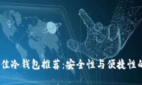 2023年最佳冷钱包推荐:安全性与便捷性的完美结合