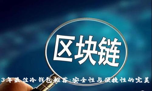 2023年最佳冷钱包推荐:安全性与便捷性的完美结合
