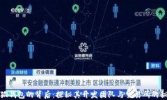 小狐钱包的背后:探秘其开发团队与交易所的秘