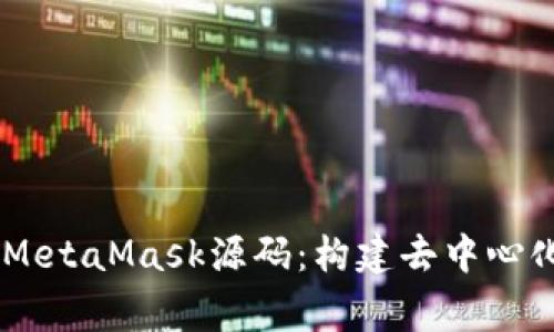 biatoti深入解析MetaMask源码:构建去中心化钱包的背后故事