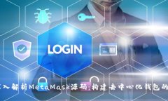 biatoti深入解析MetaMask源码:构建去中心化钱包的