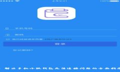: 解决手机小狐钱包无法连接问题的全面指南