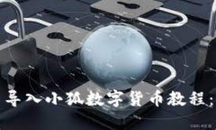 如何在TP钱包中导入小狐数字货币教程:一步步轻