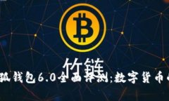 2023年最新版小狐钱包6.0全面评测:数字货币的安