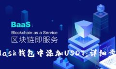 如何在MetaMask钱包中添加USDT:详细步骤与注意事