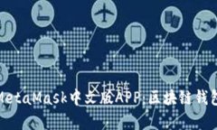 全面解析MetaMask中文版APP:区块链钱包的新选择