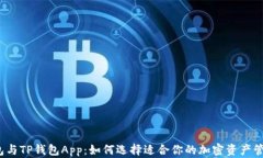 小狐钱包与TP钱包App:如何选择适合你的加密资产