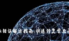 MetaMask错误解决指南:快速修复常见问题和技巧