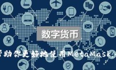 谷歌如何帮助你更好地使用MetaMask:全方位指南