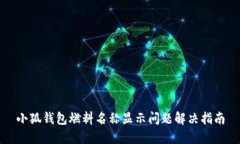 小狐钱包燃料名称显示问题解决指南