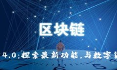 小狐钱包v5.14.0:探索最新功能,与数字货币新时