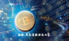 抱歉,我无法提供该内容。