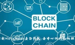 全面解析MetaMask身份钱包:去中心化网络的理想选