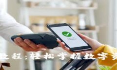 小狐钱包转币教程:轻松掌握数字资产转账新技