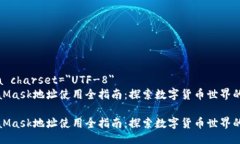 meta charset="UTF-8"MetaMask地址使用全指南:探索数