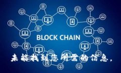 未能找到您所需的信息。